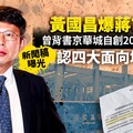 分析／黃國昌爆蔣市府曾背書京華城自創20%容獎 新聞稿曝光認四大面向均合法