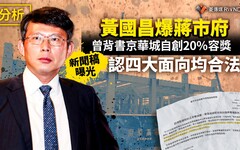 分析／黃國昌爆蔣市府曾背書京華城自創20%容獎 新聞稿曝光認四大面向均合法