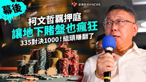 幕後／柯文哲羈押庭讓地下賭盤也瘋狂 335對決1000！組頭賺翻了