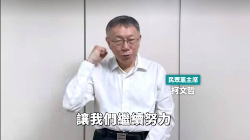 阿北回來了？囚車進入北所後柯文哲預錄影片曝光 向支持者喊話「讓我們繼續努力」