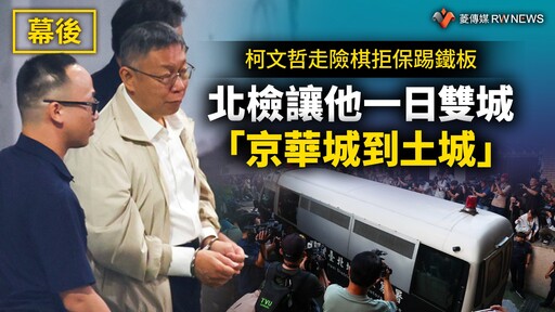 幕後／柯文哲走險棋拒保踢鐵板 北檢讓他一日雙城「京華城到土城」