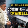 幕後／柯文哲走險棋拒保踢鐵板 北檢讓他一日雙城「京華城到土城」