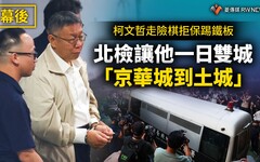 幕後／柯文哲走險棋拒保踢鐵板 北檢讓他一日雙城「京華城到土城」