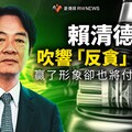 分析／賴清德吹響「反貪」號角 贏了形象卻也將付出代價