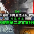 幕後／賴清德「別急著搓湯圓」提醒 打亂嫡系林俊憲第二波文宣計畫