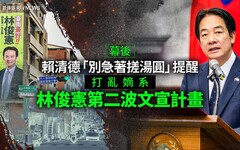 幕後／賴清德「別急著搓湯圓」提醒 打亂嫡系林俊憲第二波文宣計畫