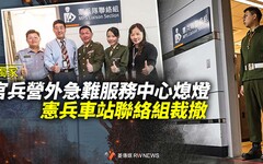 獨家／官兵營外急難服務中心熄燈 憲兵車站聯絡組裁撤