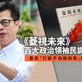 《菱視未來》百大政治領袖民調新書 看見「打斷手骨顛倒勇」的陳其邁