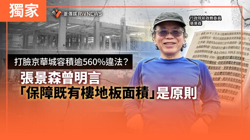 獨家／打臉京華城容積逾560%違法？ 張景森曾明言「保障既有樓地板面積」是原則