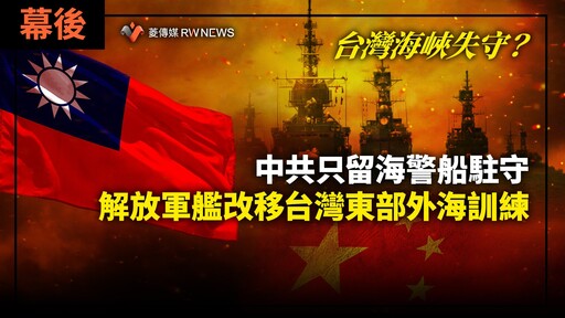 幕後／台灣海峽失守？中共只留海警船駐守 解放軍艦改移台灣東部外海訓練