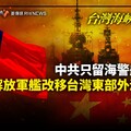 幕後／台灣海峽失守？中共只留海警船駐守 解放軍艦改移台灣東部外海訓練