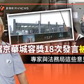 獨家／擋京華城容獎18次發言被消音？ 專家與法務局這些意見遭漠視