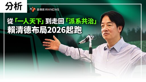 分析／從「一人天下」到走回「派系共治」 賴清德布局2026起跑