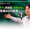 分析／從「一人天下」到走回「派系共治」 賴清德布局2026起跑