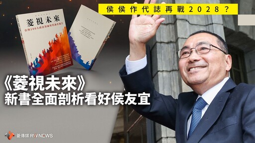 侯侯作代誌再戰2028？ 《菱視未來》新書全面剖析看好侯友宜