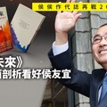 侯侯作代誌再戰2028？ 《菱視未來》新書全面剖析看好侯友宜