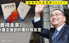 侯侯作代誌再戰2028？ 《菱視未來》新書全面剖析看好侯友宜