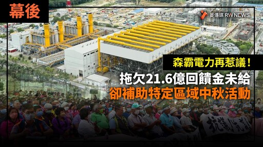 幕後／森霸電力再惹議！拖欠21.6億回饋金未給 卻補助特定區域中秋活動