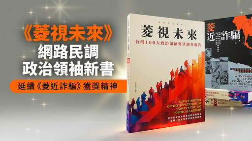 《菱視未來》網路民調政治領袖新書 延續《菱近詐騙》獲獎精神