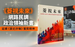 《菱視未來》網路民調政治領袖新書 延續《菱近詐騙》獲獎精神