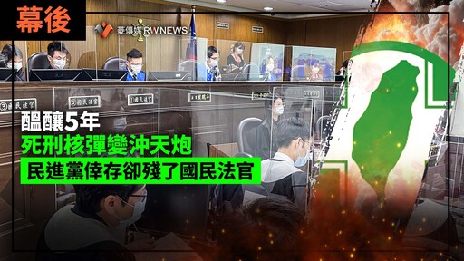 幕後／醞釀5年死刑核彈變沖天炮 民進黨倖存卻殘了國民法官