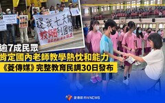 逾7成民眾肯定國內老師教學熱忱和能力 《菱傳媒》完整教育民調30日發布