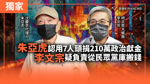 獨家／朱亞虎認用7人頭捐210萬政治獻金 李文宗疑負責從民眾黨庫搬錢