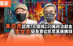 獨家／朱亞虎認用7人頭捐210萬政治獻金 李文宗疑負責從民眾黨庫搬錢