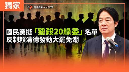 獨家／國民黨擬「獵殺20綠委」名單 反制賴清德發動大罷免潮