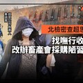 幕後／北檢密查超思金流1年找嘸行收賄事證 改辦畜產會採購陋習涉圖利