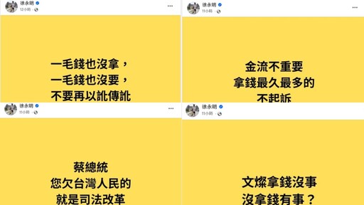 徐永明突發5文「文燦拿錢沒事、沒拿錢有事」 網熱議：要復出了嗎？