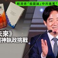 賴清德「祖國論」中共痛罵「冥頑不化」 《菱視未來》新書揭賴神執政挑戰