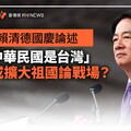 分析／賴清德國慶論述「中華民國是台灣」 清理或擴大祖國論戰場？