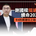 分析／謝國樑挺過罷免續命2026 卡4刑案連任之路仍有荊棘