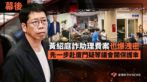 幕後／黃紹庭詐助理費案也爆洩密 先一步赴廈門疑等議會開保護傘