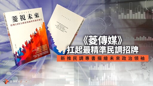 《菱傳媒》扛起最精準民調招牌 新推民調專書描繪未來政治領袖