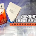 《菱傳媒》扛起最精準民調招牌 新推民調專書描繪未來政治領袖