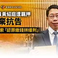 分析／高市議員黃紹庭遭羈押卻放棄抗告 攀上救命索「認罪繳錢拼緩刑」