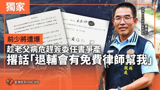 獨家／前少將遭爆趁老父病危趕簽委任書爭產 撂話「退輔會有免費律師幫我」