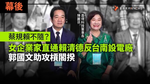 幕後／蔡規賴不隨？女企業家直通賴清德反台南設電廠 郭國文助攻槓閣揆