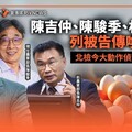 獨家／陳吉仲、陳駿季、林聰賢列被告傳喚！ 北檢今大動作偵辦進口雞蛋案