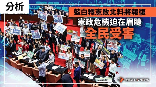 分析／藍白釋憲敗北料將報復 憲政危機迫在眉睫 全民受害