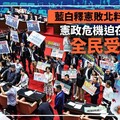 分析／藍白釋憲敗北料將報復 憲政危機迫在眉睫 全民受害