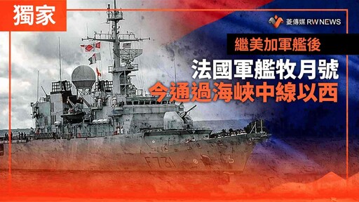 獨家／繼美加軍艦後 法國軍艦牧月號今通過海峽中線以西