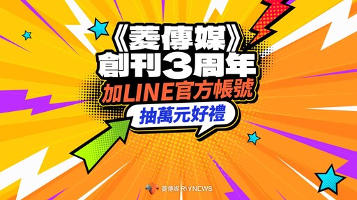 《菱傳媒》創刊3周年！ 加LINE官方帳號抽萬元好禮