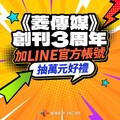 《菱傳媒》創刊3周年！ 加LINE官方帳號抽萬元好禮