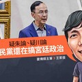 王家俊TALK／疑朱論、疑川論 國民黨還在搞宮廷政治