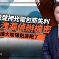 幕後／南檢聲押光電包商失利意外洩漏偵辦機密 竟讓大咖陳啟昱跑了