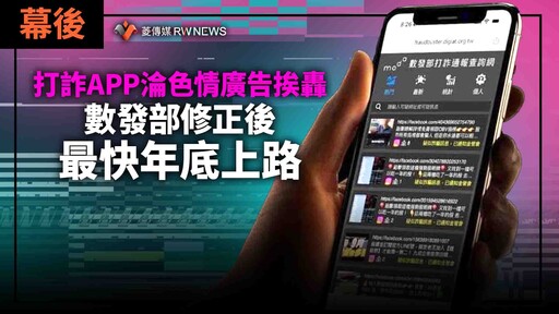 幕後／打詐APP淪色情廣告挨轟 數發部修正後最快年底上路