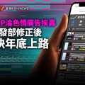 幕後／打詐APP淪色情廣告挨轟 數發部修正後最快年底上路